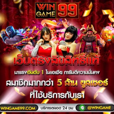 wingame99-เว็บตรง