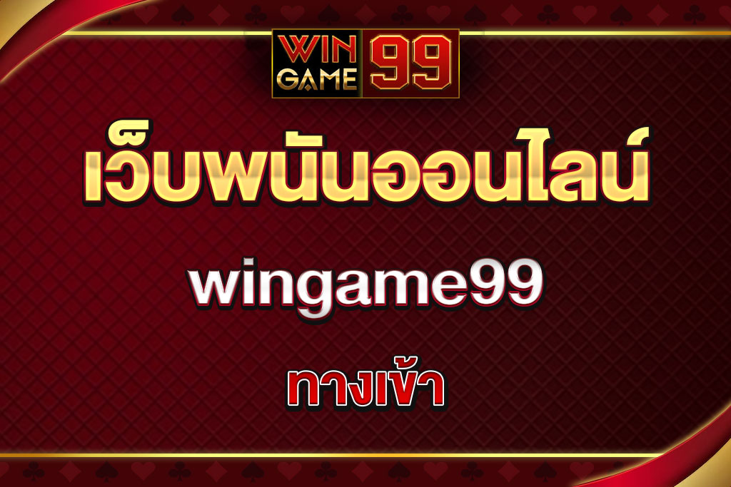 wingame99-ทางเข้า