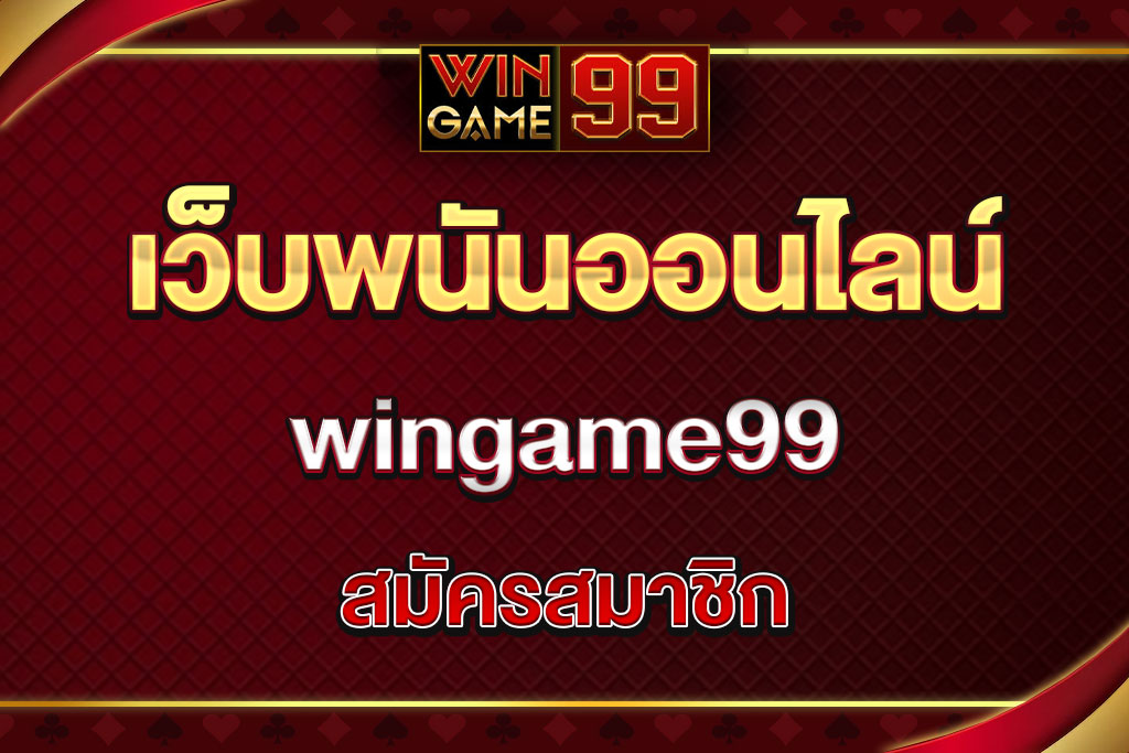 wingame99-สมัครสมาชิก