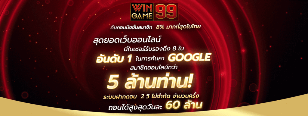 wingame99-สุดยอดเว็บ