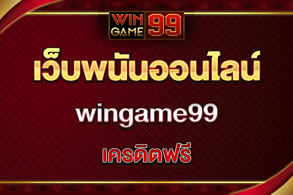 wingame99-เครดิตฟรี