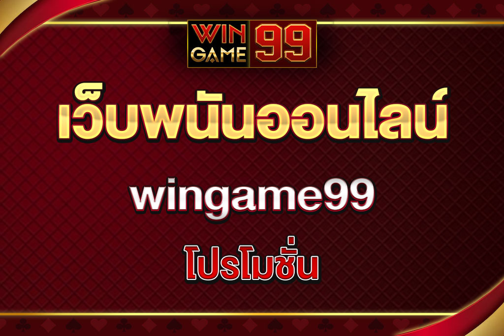 wingame99-โปรโมชั่น