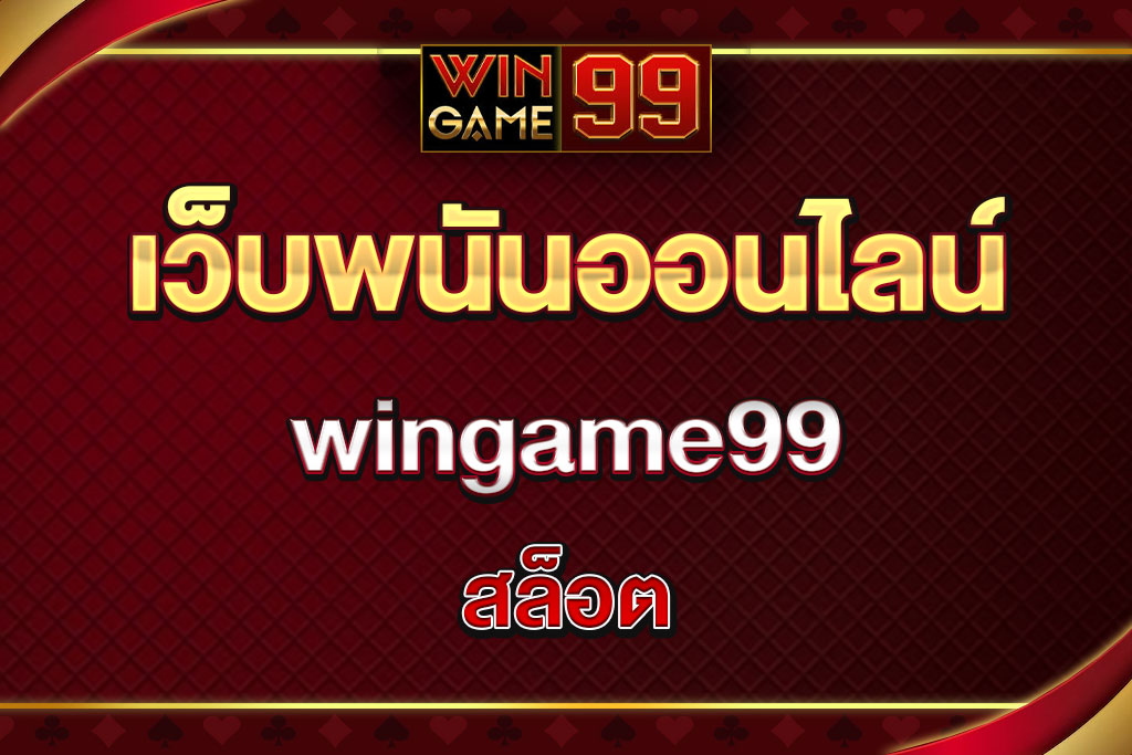 สล็อตwingame99