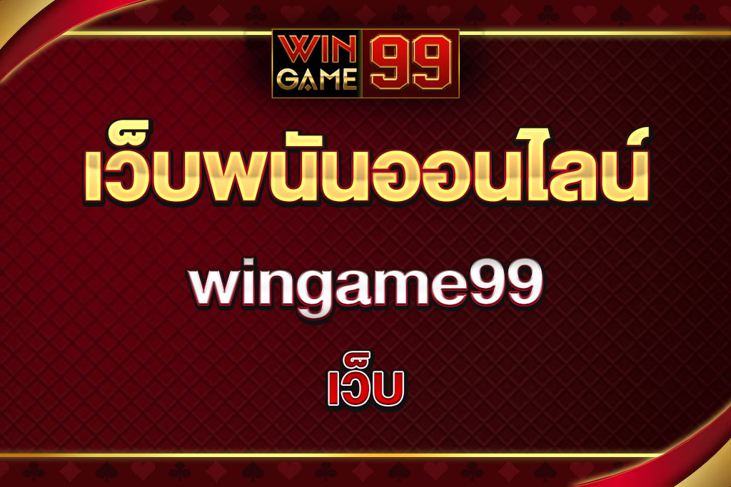 เว็บwingame99
